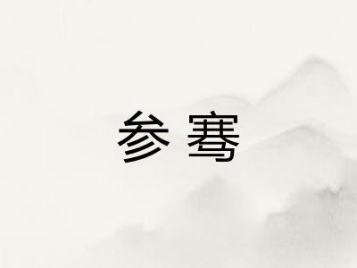 参骞