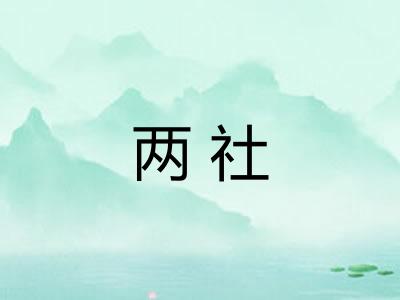 两社
