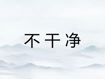 不干净