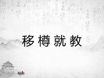 移樽就教