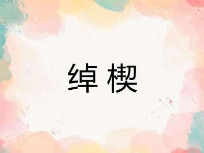 绰楔 绰楔