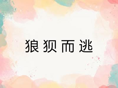 狼狈而逃 狼狈而逃