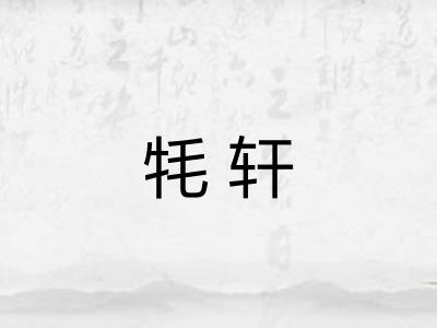 牦轩 牦轩
