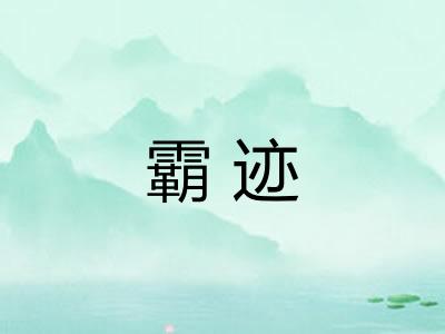 霸迹 霸迹