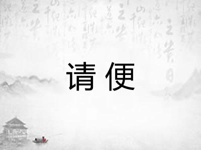 请便 请便