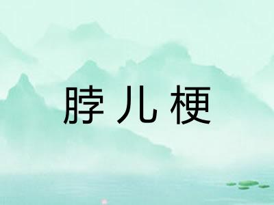 脖儿梗