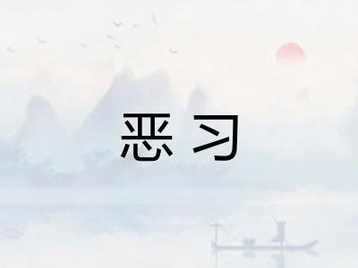 恶习