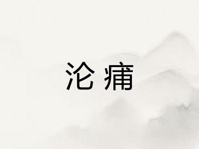 沦痡