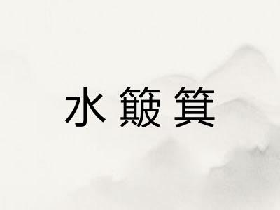 水簸箕 水簸箕
