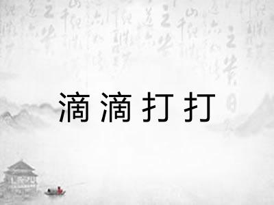 滴滴打打 滴滴打打