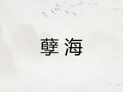 孽海