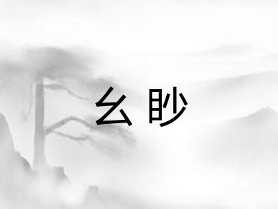 幺眇