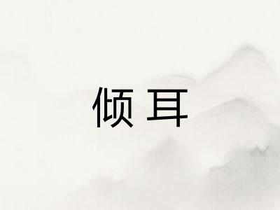 倾耳