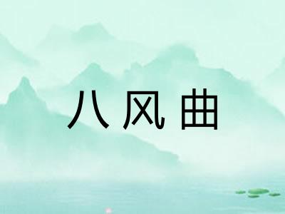 八风曲