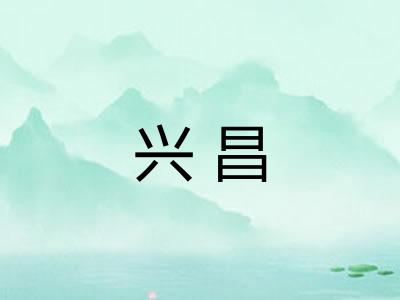 兴昌