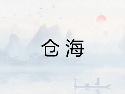 仓海