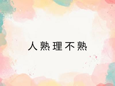 人熟理不熟 人熟理不熟