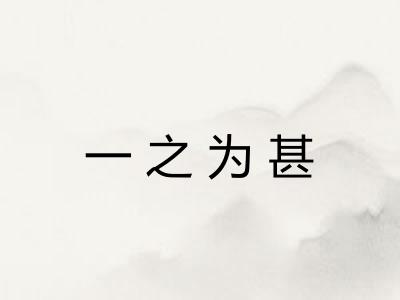 一之为甚