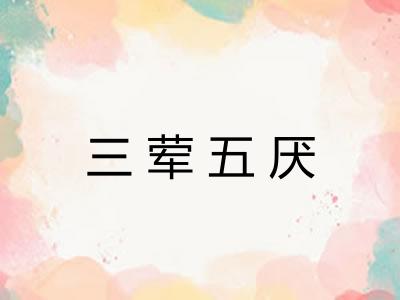 三荤五厌