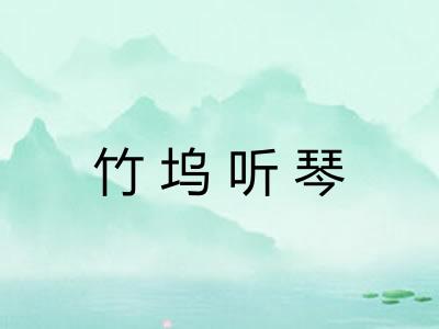 竹坞听琴