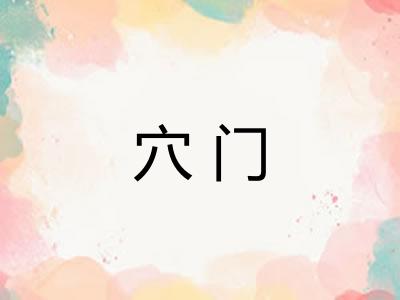 穴门 穴门