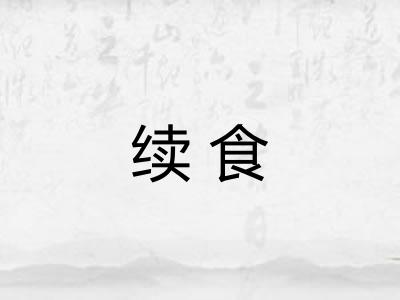 续食
