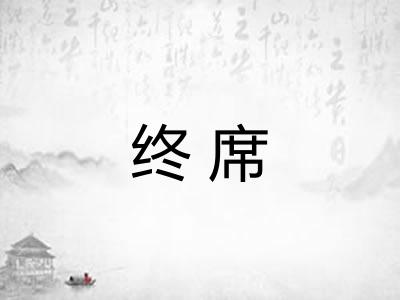 终席