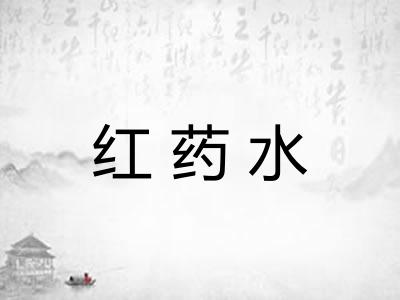 红药水