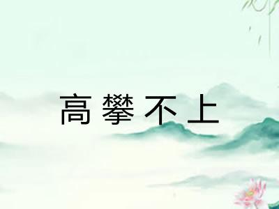 高攀不上