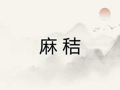 麻秸