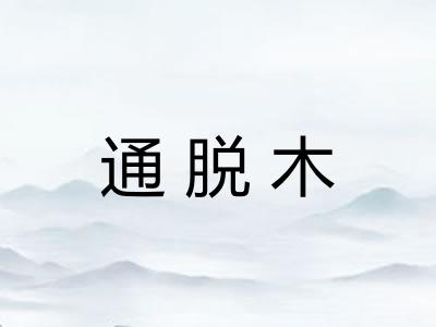 通脱木