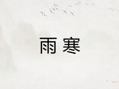 雨寒