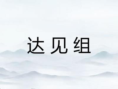 达见组