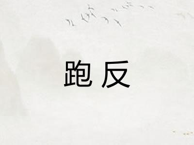 跑反