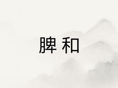 脾和