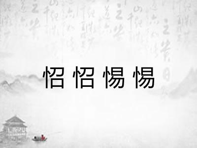 怊怊惕惕