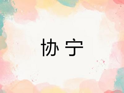 协宁
