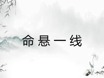 命悬一线