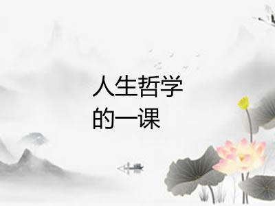 人生哲学的一课
