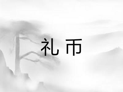礼币