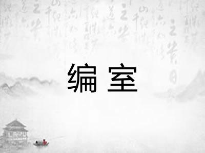 编室 编室