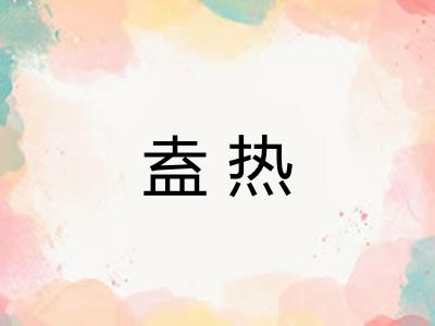 盍热 盍热