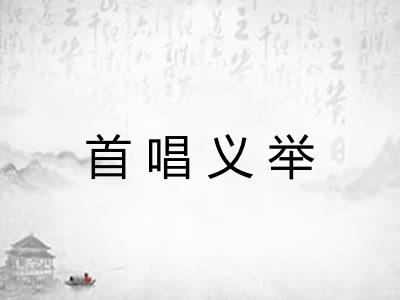 首唱义举