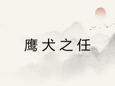 鹰犬之任 鹰犬之任