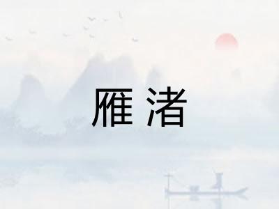 雁渚