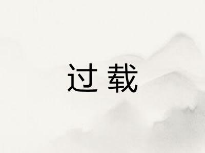 过载
