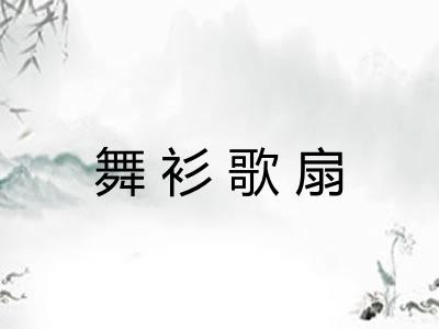 舞衫歌扇 舞衫歌扇