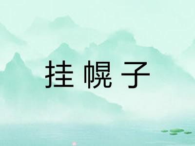 挂幌子 挂幌子