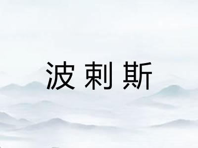 波剌斯