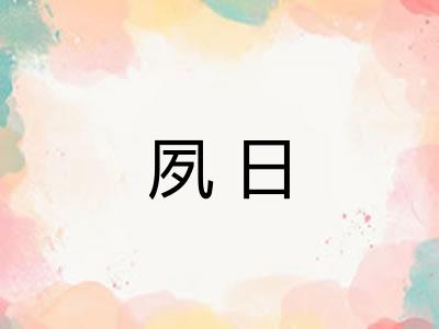 夙日